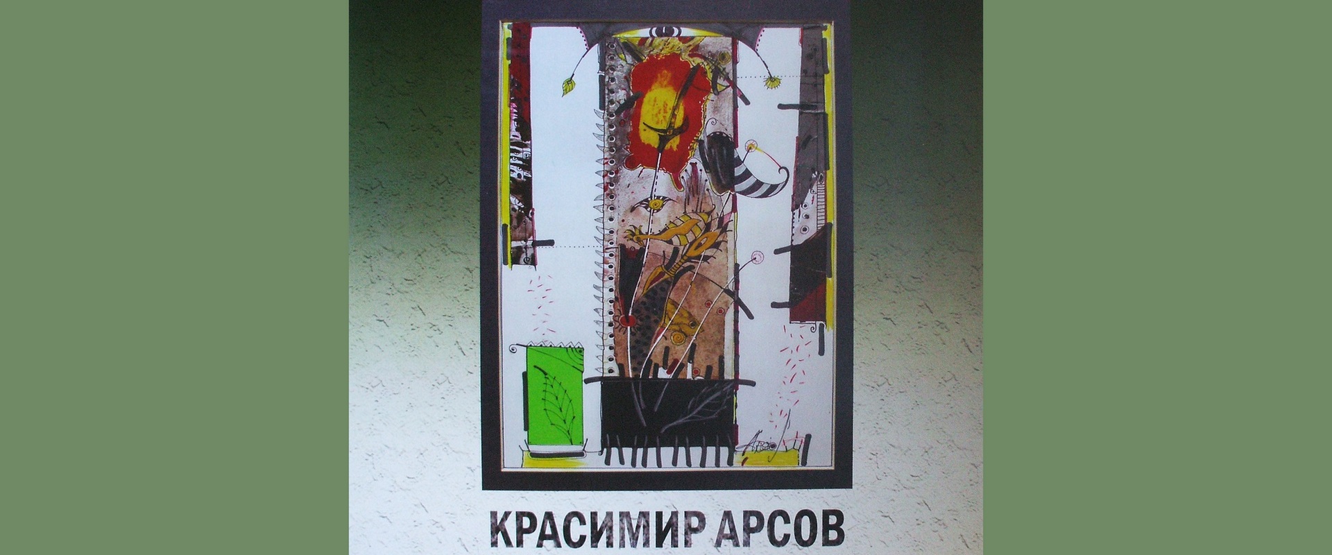 Авторска изложба на Красимир Арсов