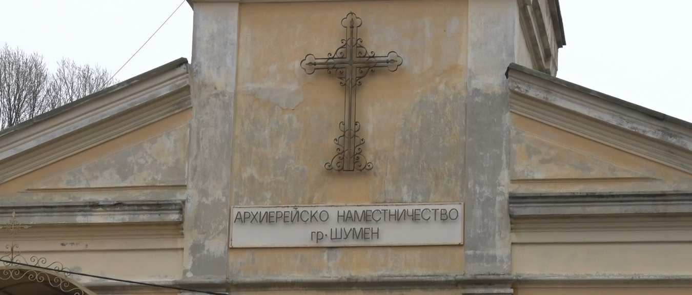 Предстои ремонт на сградата на Архиерейското наместничество в Шумен