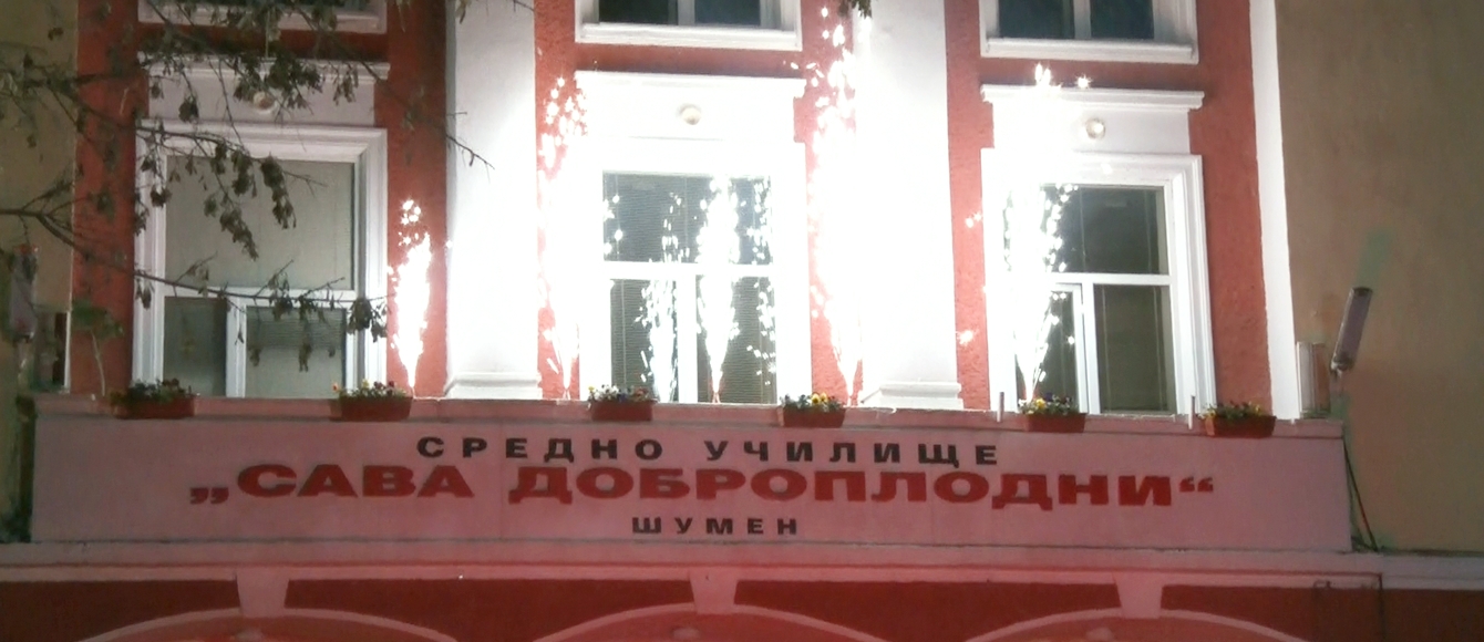 Доброплодни дела в чест на училищния патрон