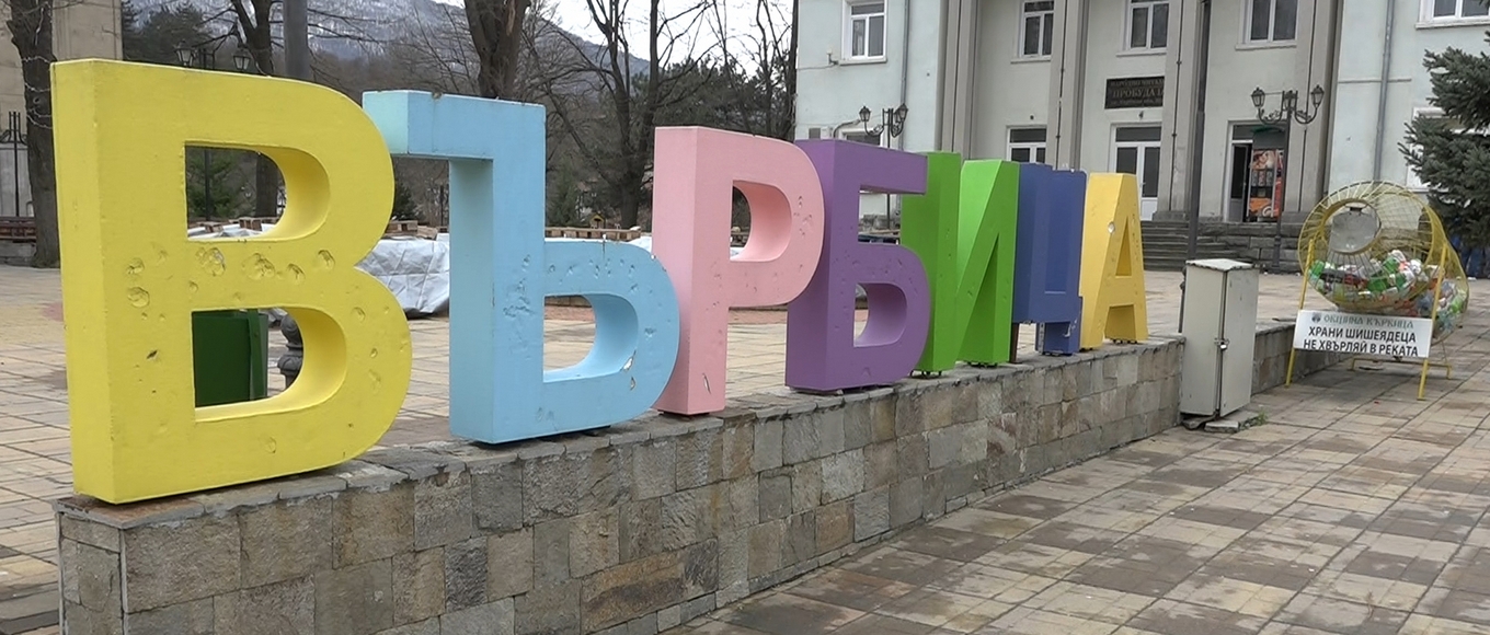 Инвестиции за чистотата в община Върбица