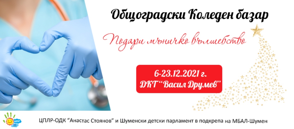 Благотворителна кауза обединява децата на Шумен