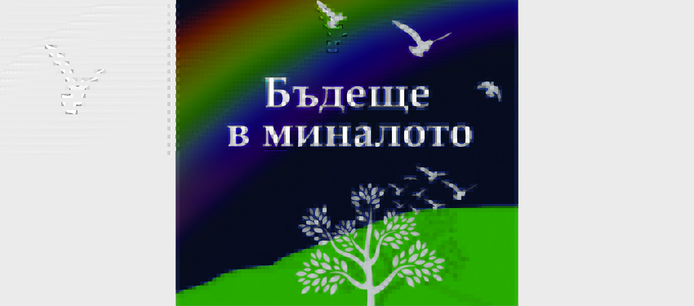 Завладяващи истории в мемоарната книга на Наталия Бардская