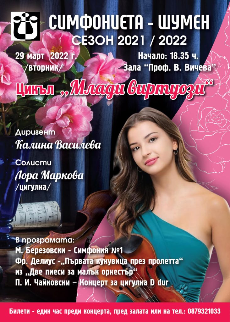 Пролетен симфоничен концерт