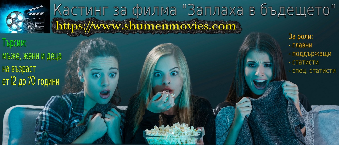 Кастинг за нов игрален филм в Шумен