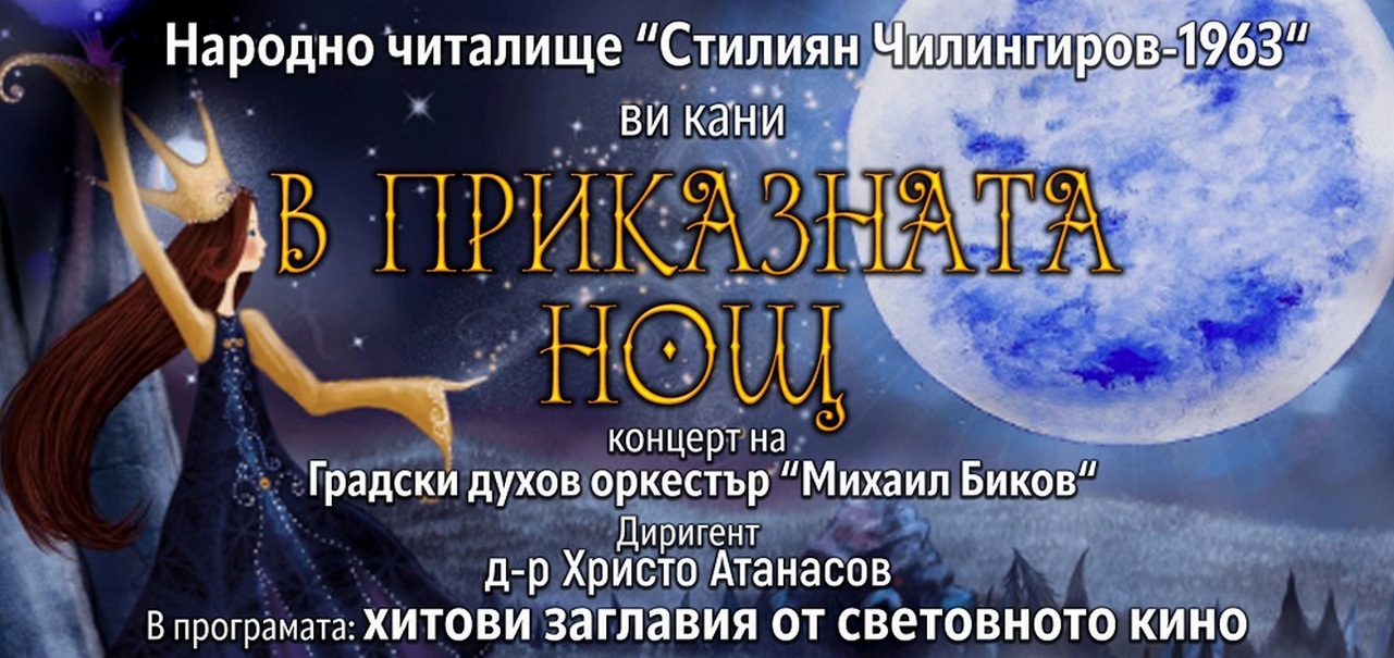 „В приказната нощ“ – филмова музика с Градския духов оркестър