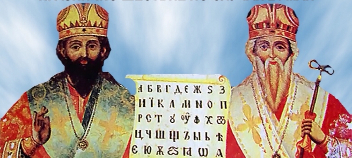 Почитаме Св. Методий Славянобългарски