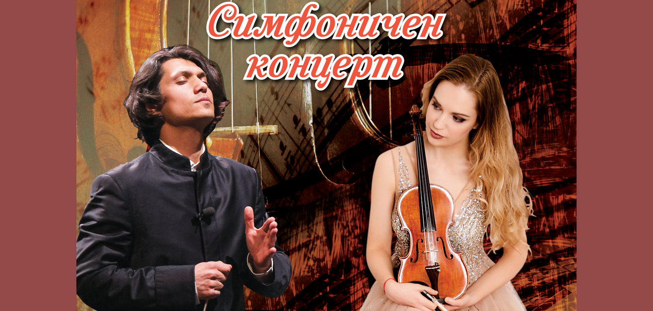 Маестро Йордан Камджалов и цигуларката Зорница Иларионова с концерт на шуменска сцена