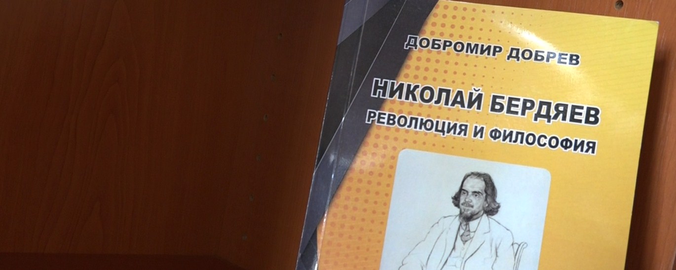 Нова книга на проф. Добромир Добрев