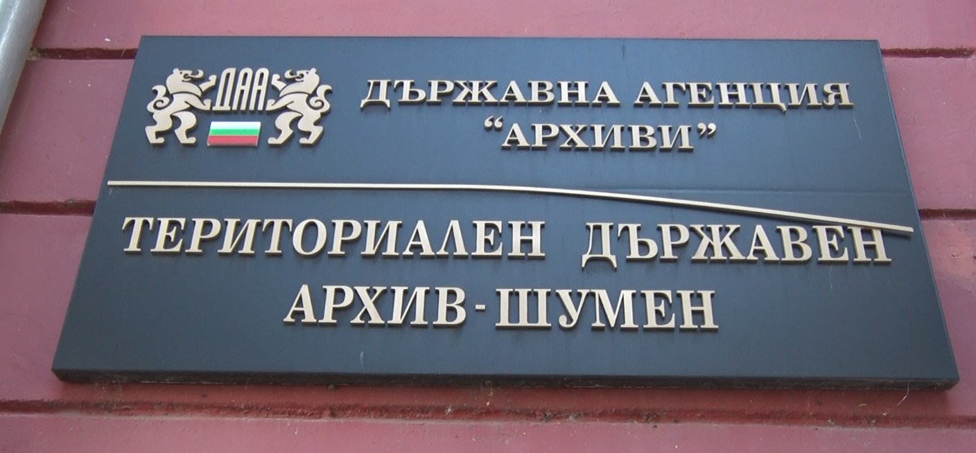 70 години държавен архив