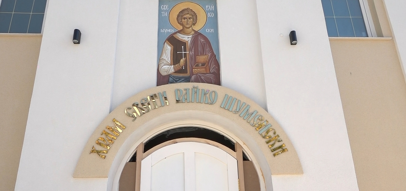 Завършват новия храм „Св. Райко Шуменски“