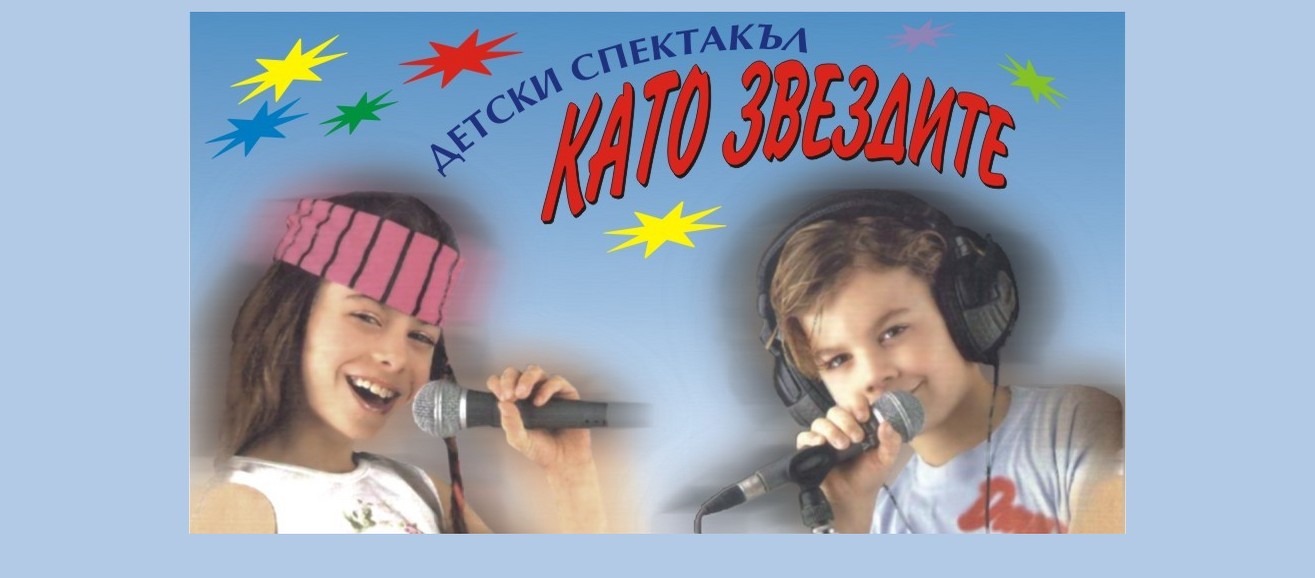 Фестивал „Като звездите“ гостува в Хитрино