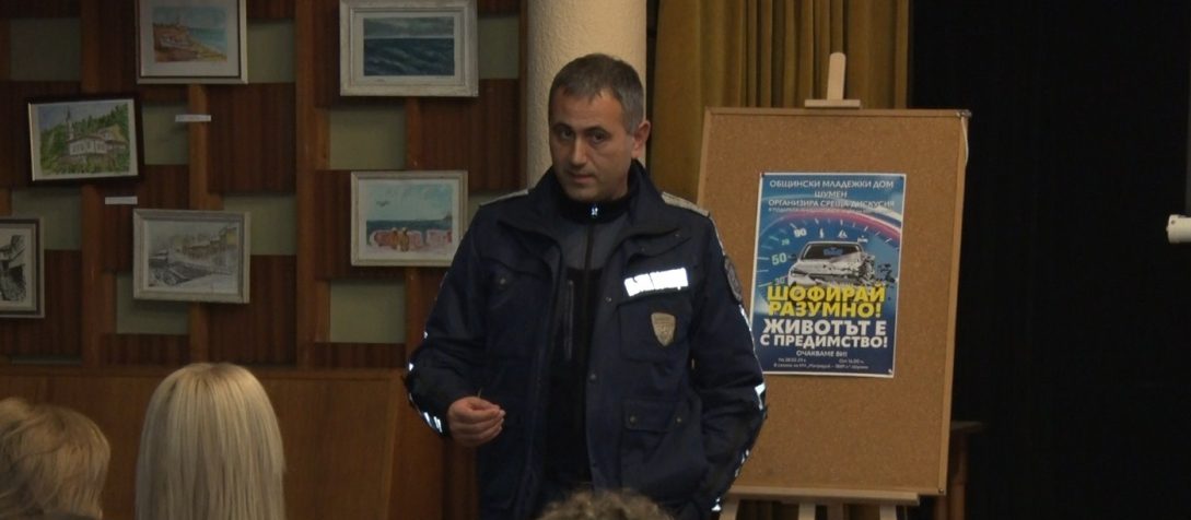 Дискусия за безопасността на пътя