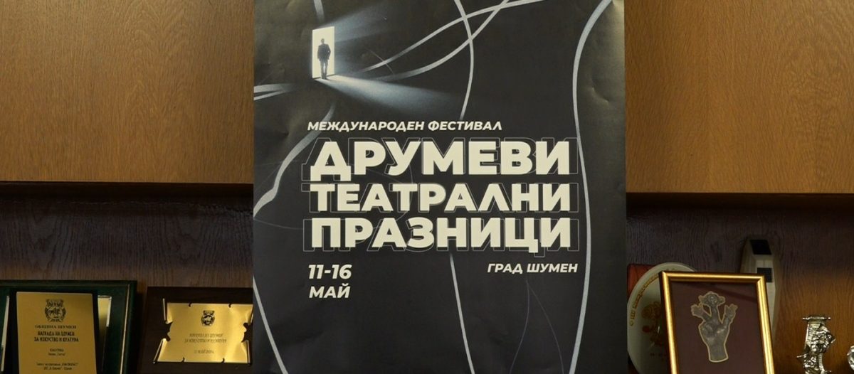 Предстоят „Друмеви театрални празници“