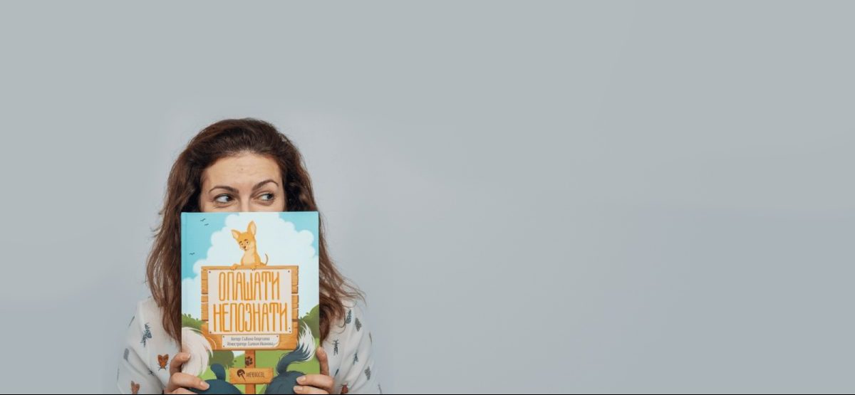Събина Георгиева и книгата й „Опашати непознати”