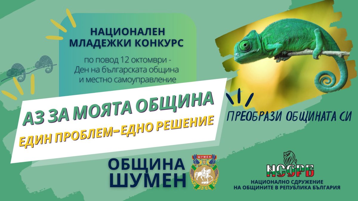 Община Шумен обяви конкурс за младежи