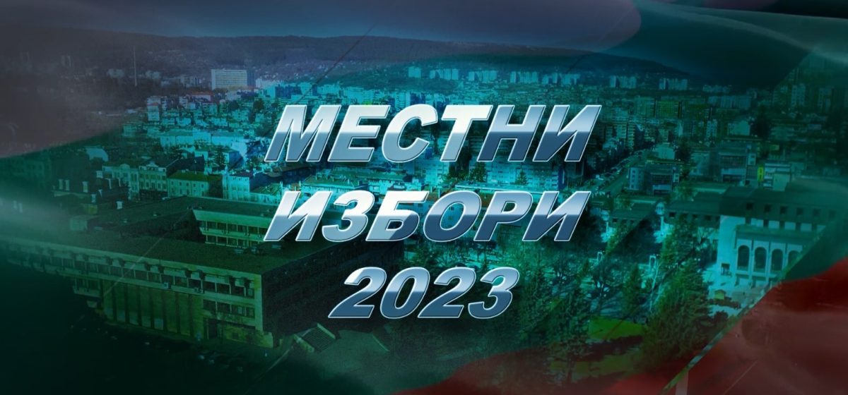 местни избори 2023