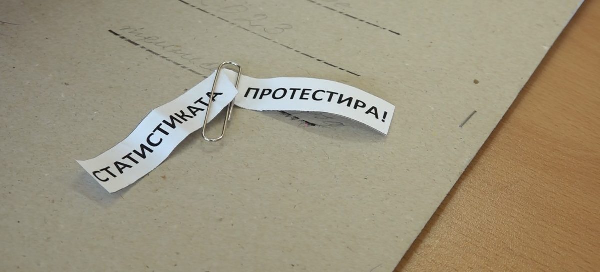НСИ статистиката протестира протест