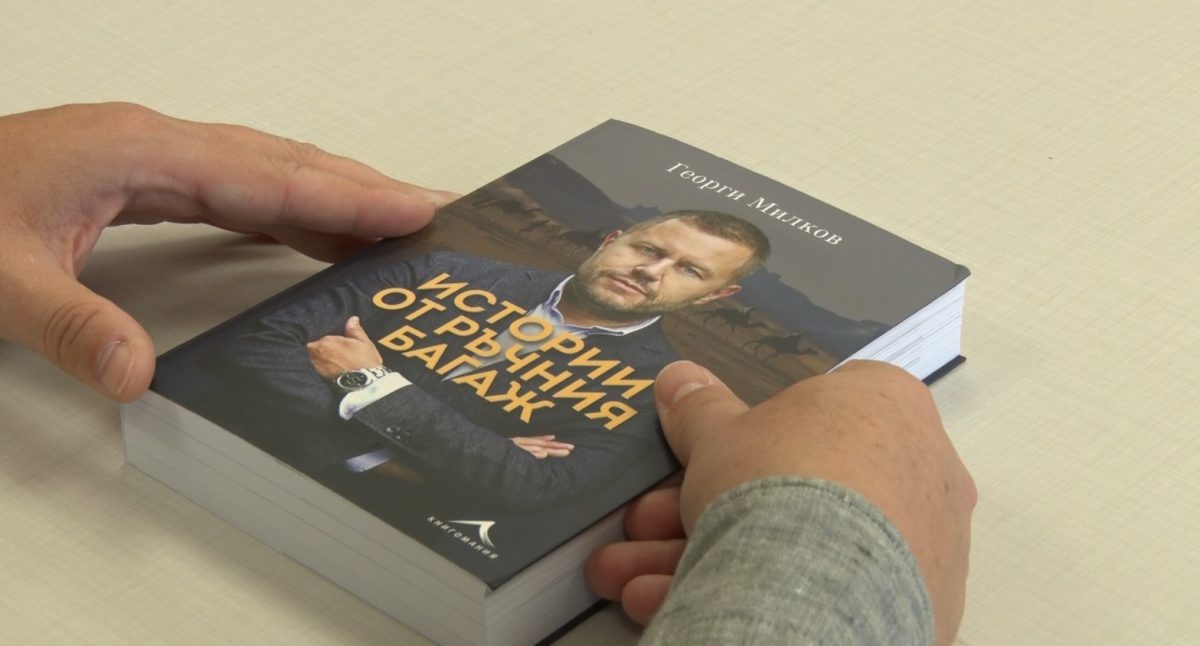 Георги Милков Своята книга ”Истории от ръчния багаж”