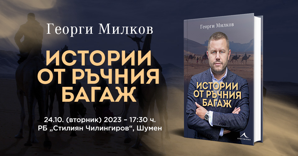 Представят книгата „Истории от ръчния багаж” в Шумен