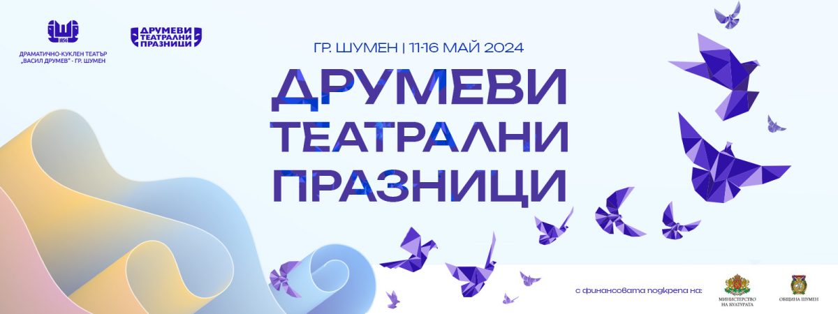 Международен фестивал „Друмеви театрални празници“ 2024