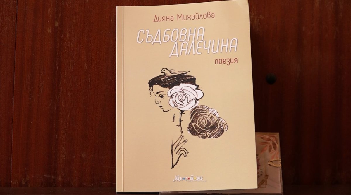 Нова книга на Дияна Михайлова