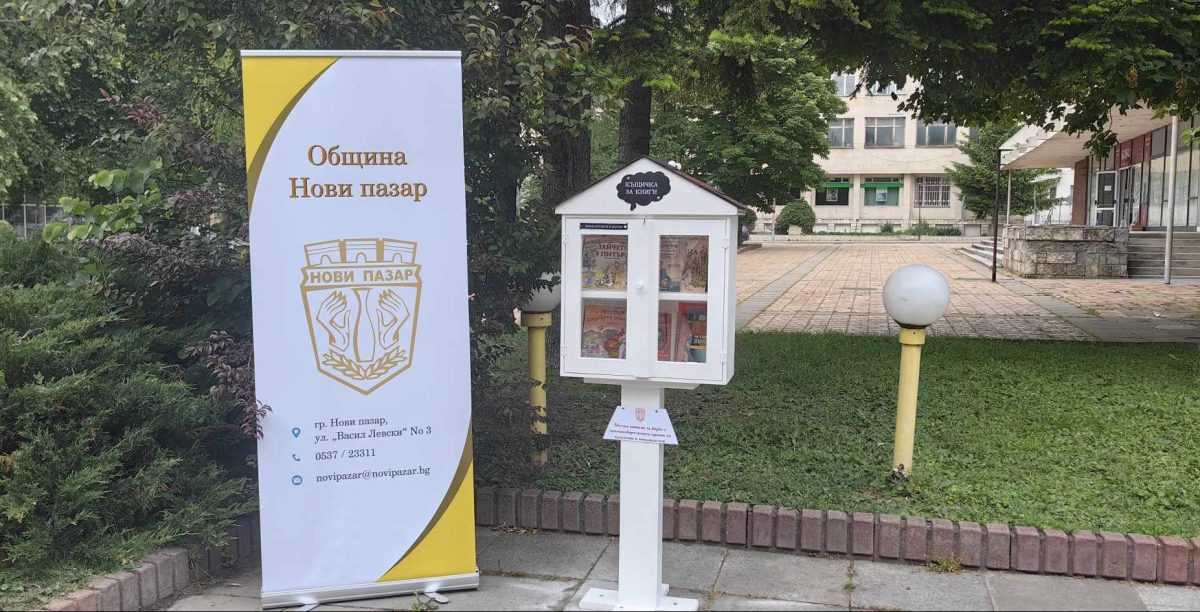 къщичка за книги нови пазар