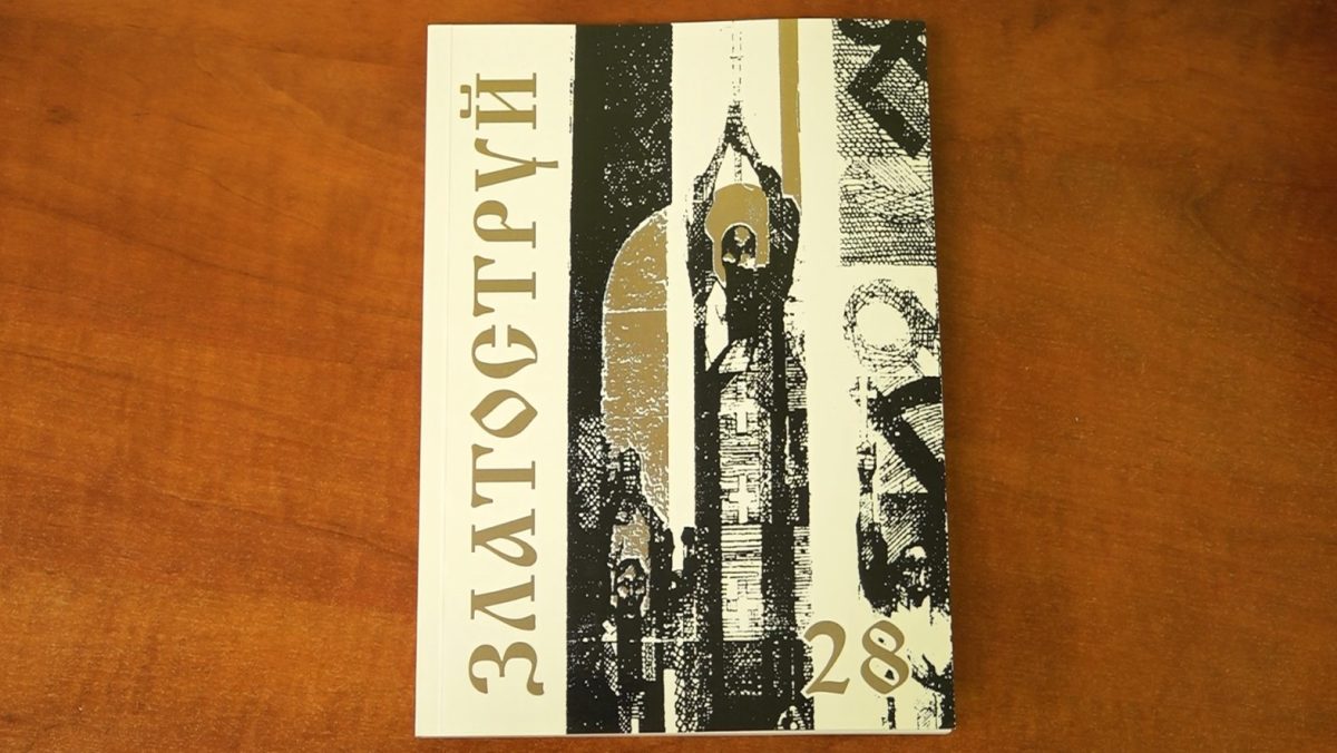 Излезе новият брой на „Златоструй“