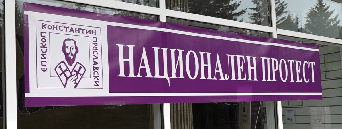 протест шуменски университет Епископ Константин Преславски