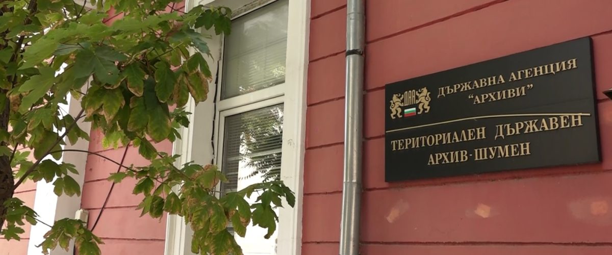 държавен архив шумен