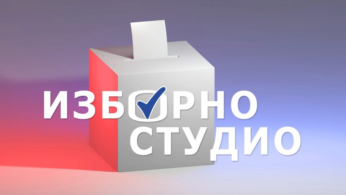 изборно студио