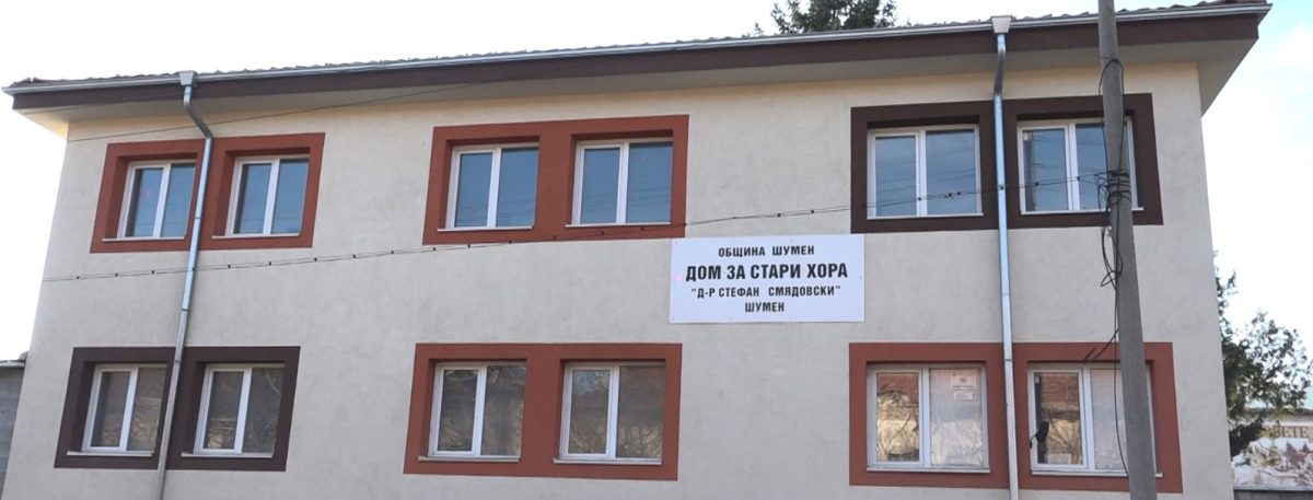 дом за стари хора