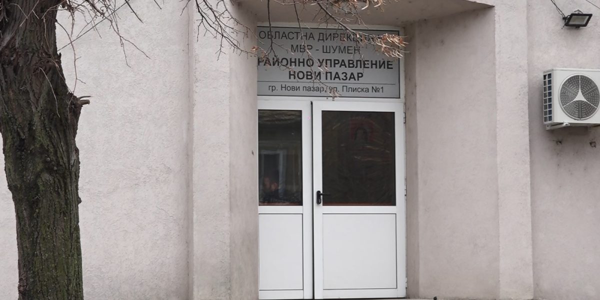 полиция Нови пазар полицейско управление