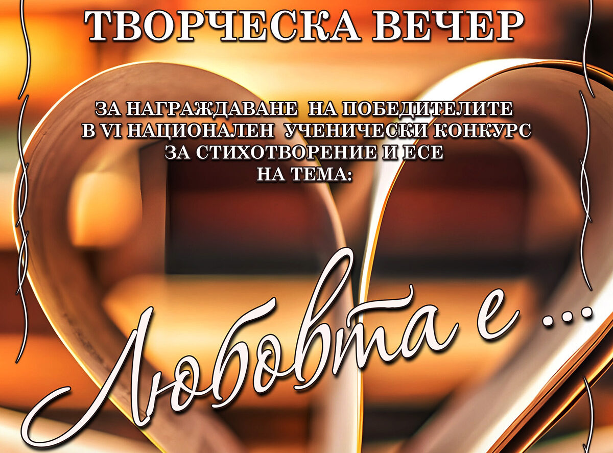 Отличиха победителите в конкурса „Любовта е…“