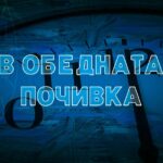 В обедната почивка, 11 юни 2026 г.