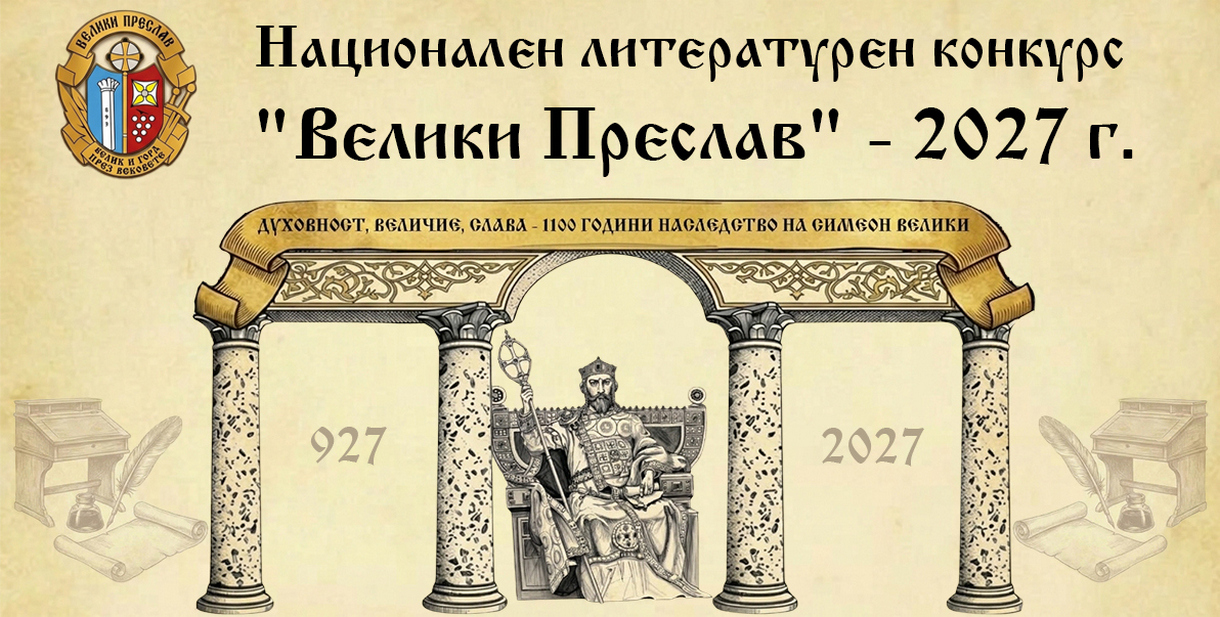 Подготвят Националния литературен конкурс „Велики Преслав“