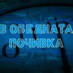 В обедната почивка, 8 октомври 2026 г.