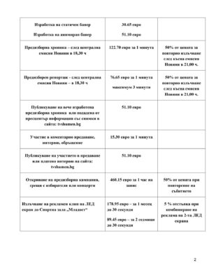 Tarifa prezidentski izbori TV Shumen 2026_page-0002